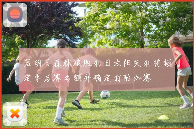 若明日森林狼胜利且太阳失利将锁定季后赛名额并确定打附加赛