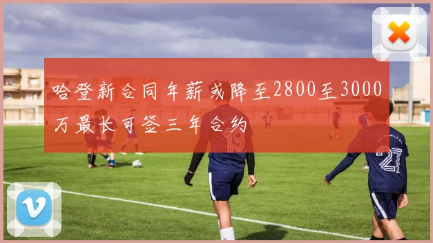 哈登新合同年薪或降至2800至3000万最长可签三年合约