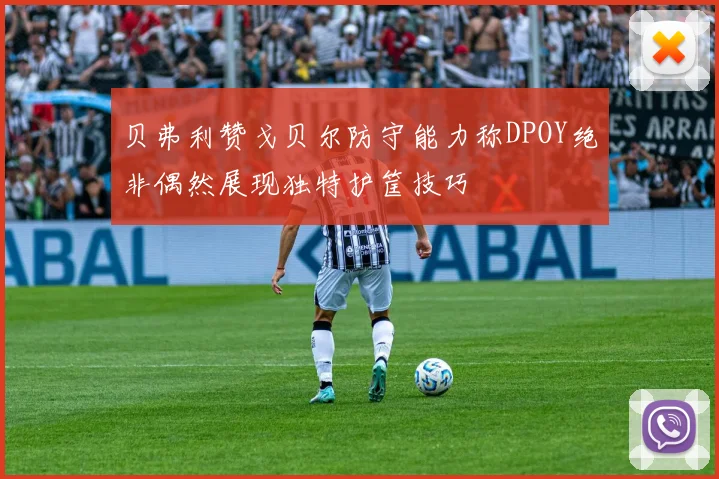 贝弗利赞戈贝尔防守能力称DPOY绝非偶然展现独特护筐技巧