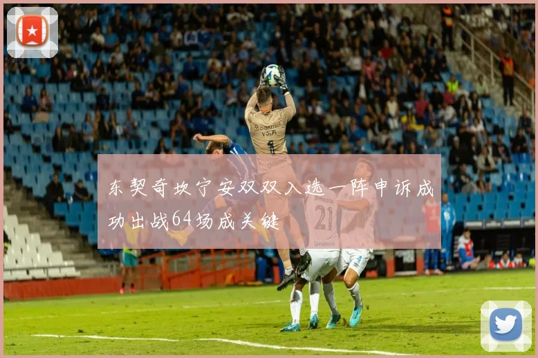 东契奇坎宁安双双入选一阵申诉成功出战64场成关键