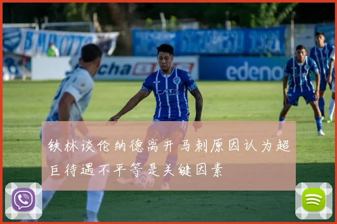 铁林谈伦纳德离开马刺原因认为超巨待遇不平等是关键因素