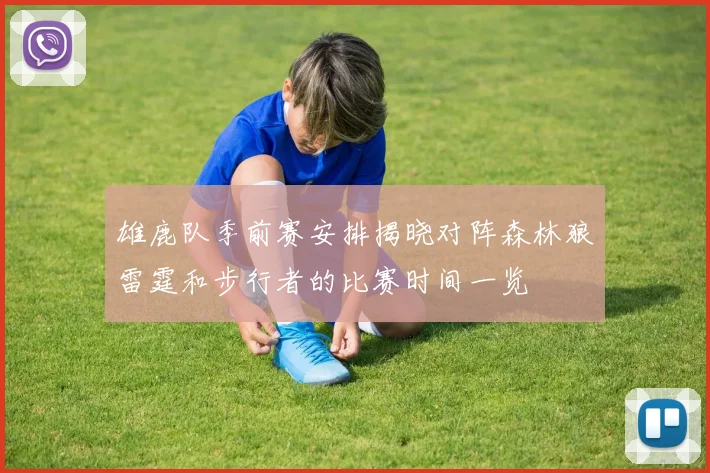 雄鹿队季前赛安排揭晓对阵森林狼雷霆和步行者的比赛时间一览