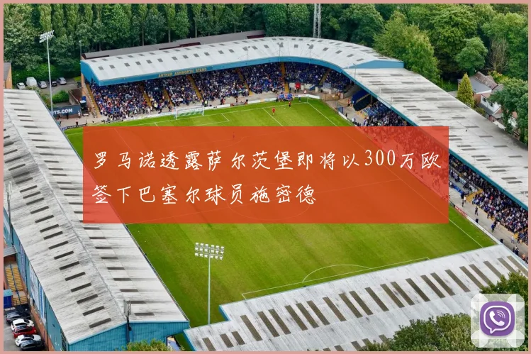 罗马诺透露萨尔茨堡即将以300万欧签下巴塞尔球员施密德