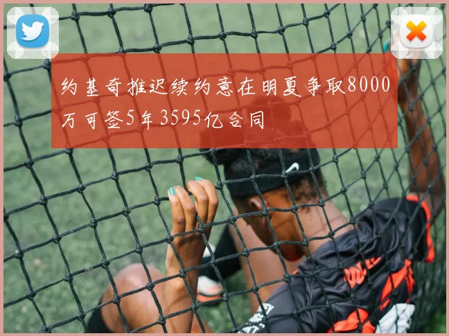 约基奇推迟续约意在明夏争取8000万可签5年3595亿合同