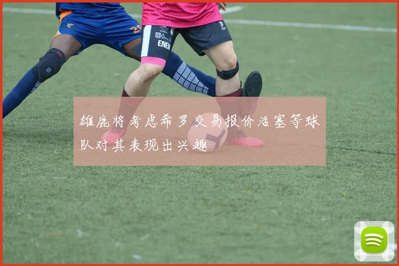 雄鹿将考虑希罗交易报价活塞等球队对其表现出兴趣