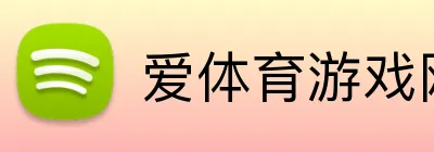 爱体育游戏网站 Logo